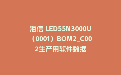 海信 LED55N3000U（0001）BOM2_C002生产用软件数据