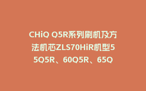 CHiQ Q5R系列刷机及方法机芯ZLS70HiR机型55Q5R、60Q5R、65Q5R