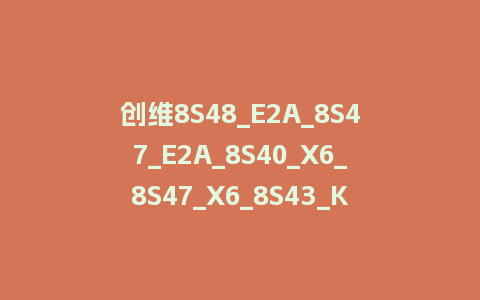 创维8S48_E2A_8S47_E2A_8S40_X6_8S47_X6_8S43_K5C_8S43_K5H_8S48_X6_OTA全量升级包