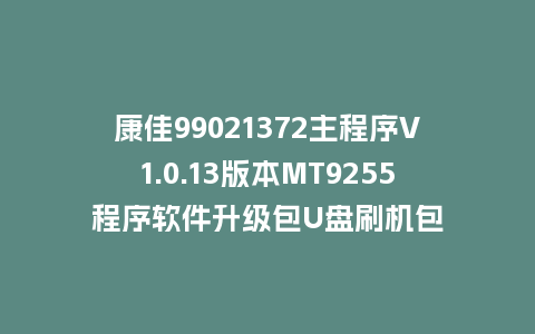 康佳99021372主程序V1.0.13版本MT9255程序软件升级包U盘刷机包