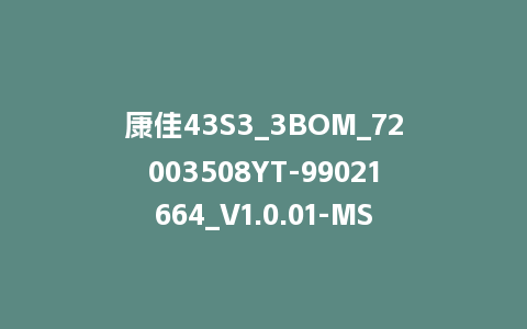 康佳43S3_3BOM_72003508YT-99021664_V1.0.01-MSD348屏参软件
