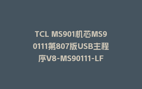 TCL MS901机芯MS90111第807版USB主程序V8-MS90111-LF1V807