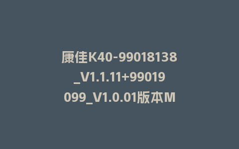 康佳K40-99018138_V1.1.11+99019099_V1.0.01版本MSD348平台主屏一体软件