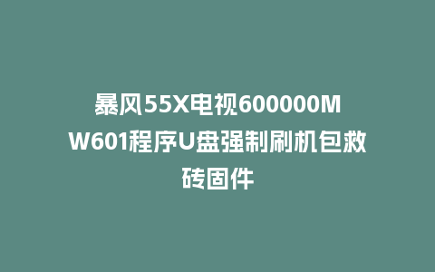 暴风55X电视600000MW601程序U盘强制刷机包救砖固件