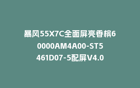 暴风55X7C全面屏亮香槟60000AM4A00-ST5461D07-5配屏V4.0.43版本962平台U盘强制刷机包救砖固件