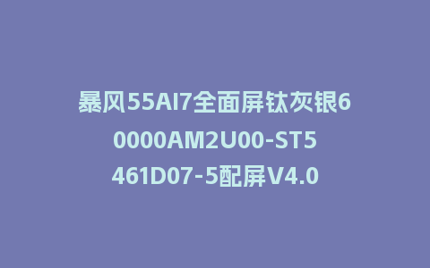 暴风55AI7全面屏钛灰银60000AM2U00-ST5461D07-5配屏V4.0.43版本962平台U盘强制刷机包救砖固件