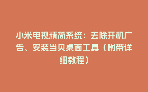 小米电视精简系统：去除开机广告、安装当贝桌面工具（附带详细教程）