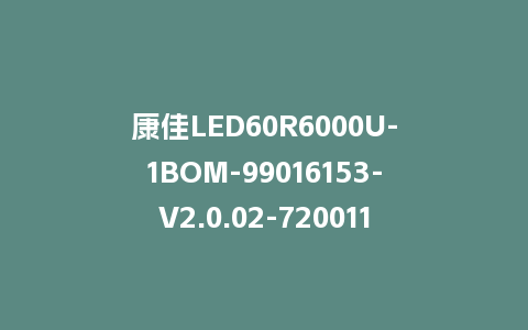 康佳LED60R6000U-1BOM-99016153-V2.0.02-72001120YT-MSD638-屏参软件