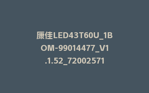 康佳LED43T60U_1BOM-99014477_V1.1.52_72002571-RTD2995整机软件U盘刷机程序固件