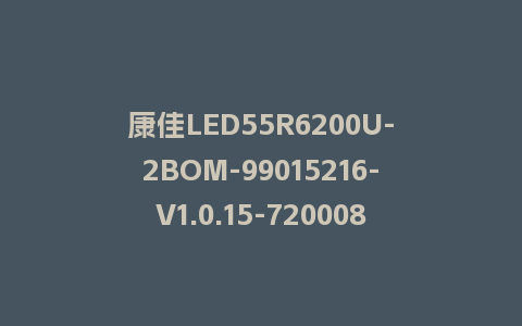 康佳LED55R6200U-2BOM-99015216-V1.0.15-72000893YT-MSD638-屏参软件