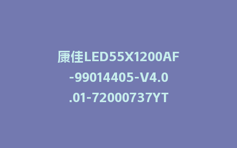 康佳LED55X1200AF-99014405-V4.0.01-72000737YT-U盘升级包