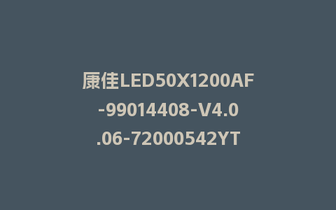 康佳LED50X1200AF-99014408-V4.0.06-72000542YT-U盘升级包固件