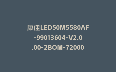 康佳LED50M5580AF-99013604-V2.0.00-2BOM-72000609YT固件U盘刷机包程序