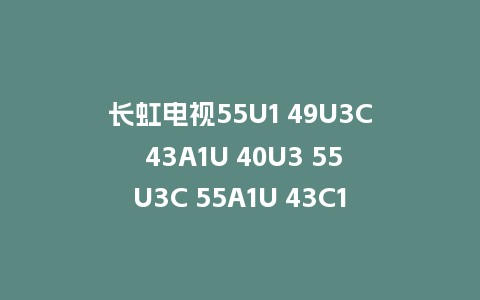 长虹电视55U1 49U3C 43A1U 40U3 55U3C 55A1U 43C1U 50U3C 49U3C 49A1U刷机包ZLS58Gi4X机芯V2.00158版本强制升级包救砖固件