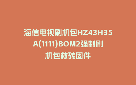 海尔电视LS55A31J刷机包DH1VF0D3204强制刷机包下载及刷机方法