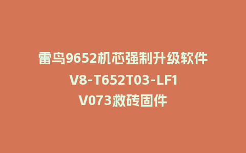 雷鸟9652机芯强制升级软件V8-T652T03-LF1V073救砖固件