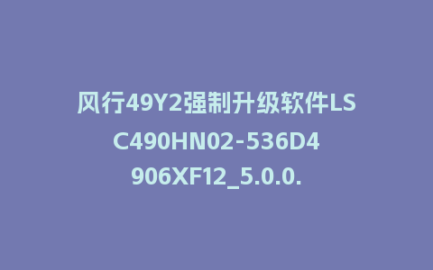 风行49Y2强制升级软件LSC490HN02-536D4906XF12_5.0.0.3刷机包