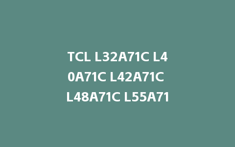 TCL L32A71C L40A71C L42A71C L48A71C L55A71C刷机包AM6C机芯强制升级刷机固件